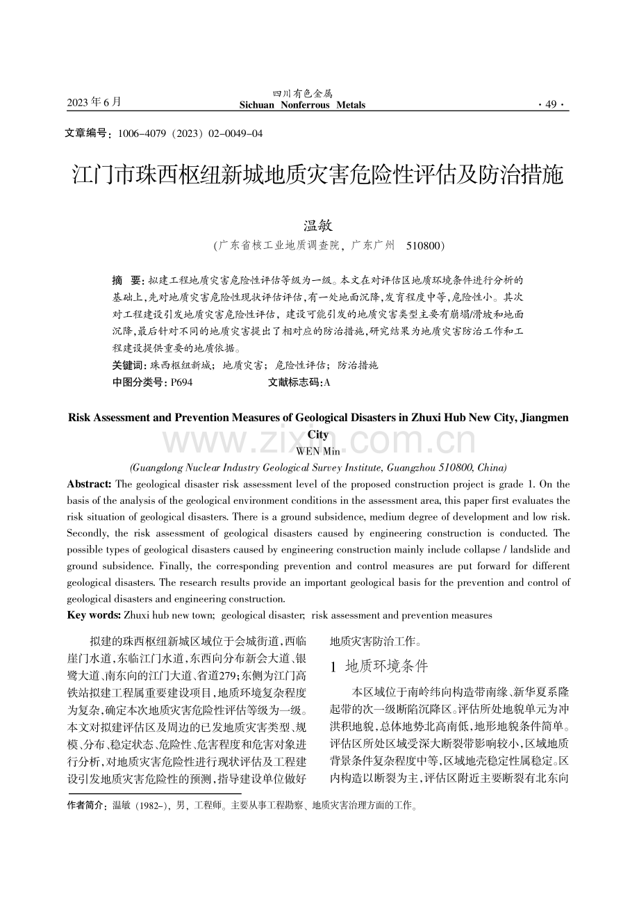 江门市珠西枢纽新城地质灾害危险性评估及防治措施.pdf_第1页