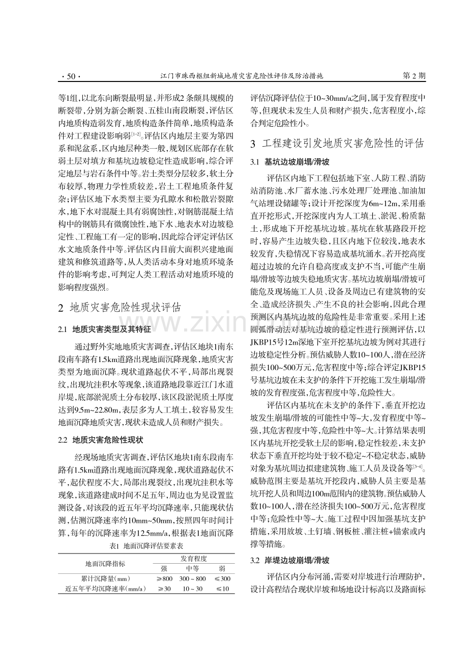 江门市珠西枢纽新城地质灾害危险性评估及防治措施.pdf_第2页