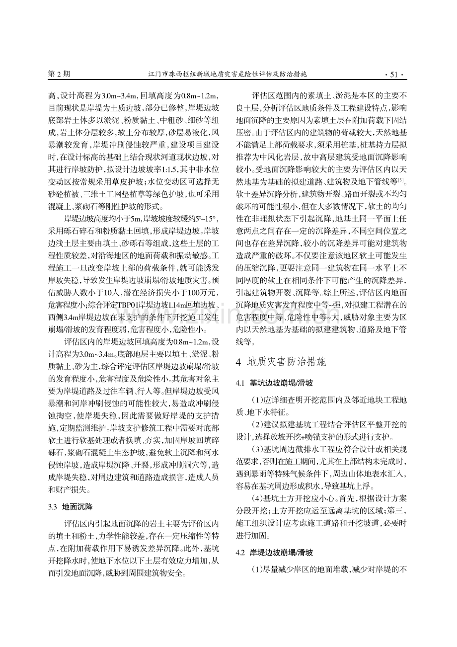 江门市珠西枢纽新城地质灾害危险性评估及防治措施.pdf_第3页