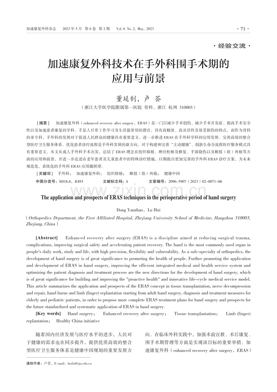 加速康复外科技术在手外科围手术期的应用与前景.pdf_第1页