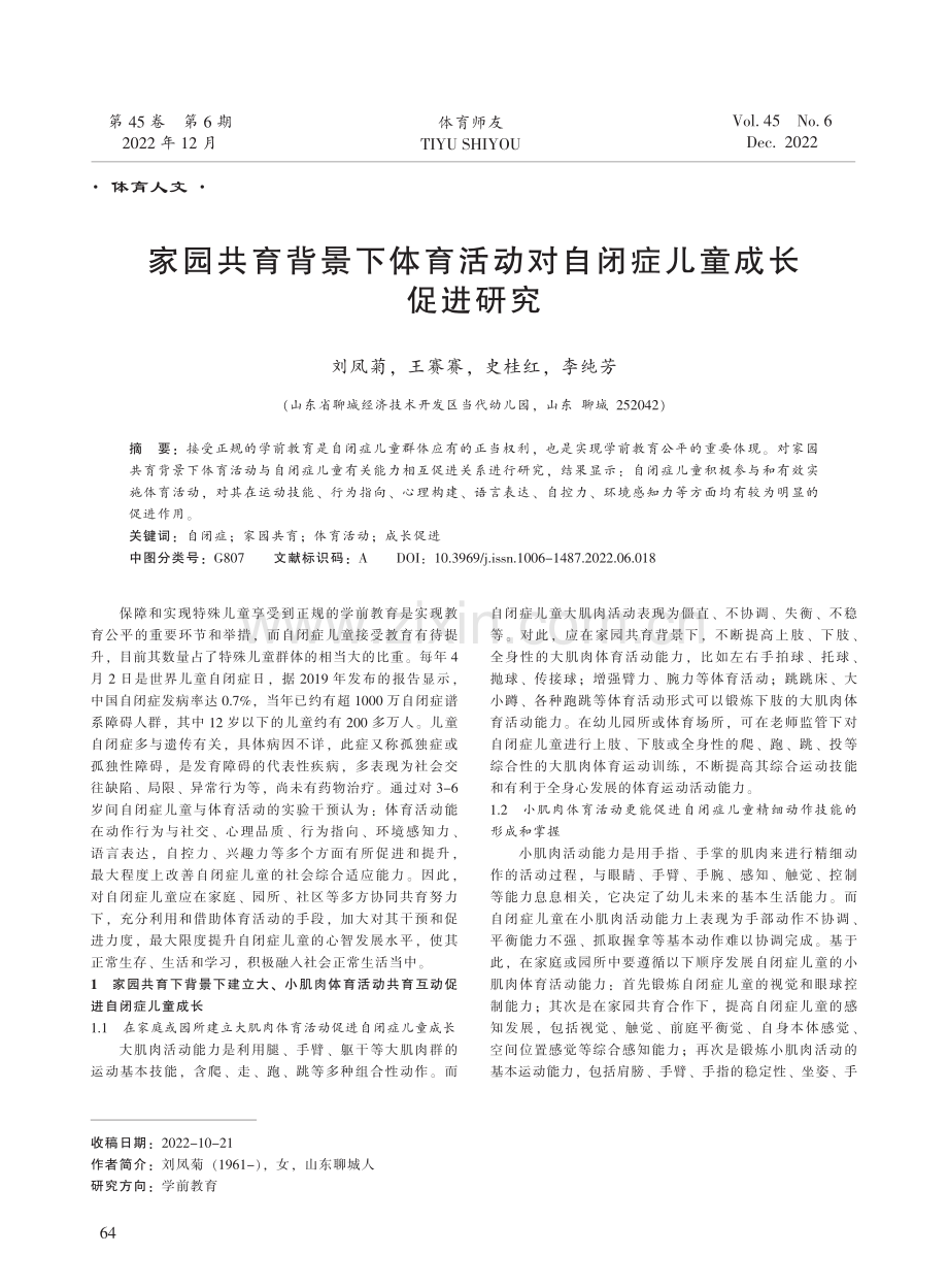 家园共育背景下体育活动对自闭症儿童成长促进研究.pdf_第1页