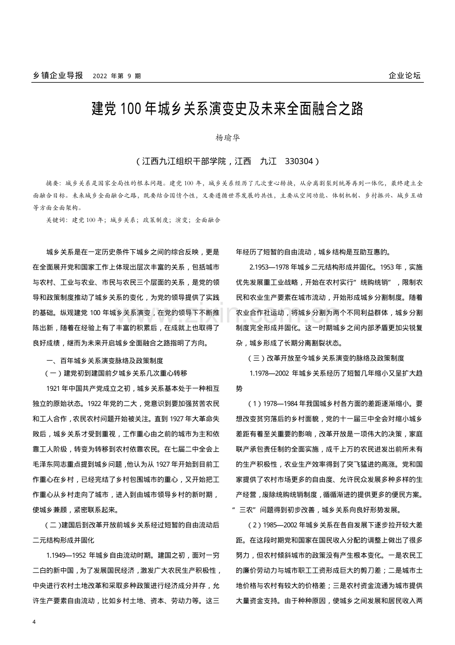 建党100年城乡关系演变史及未来全面融合之路.pdf_第1页