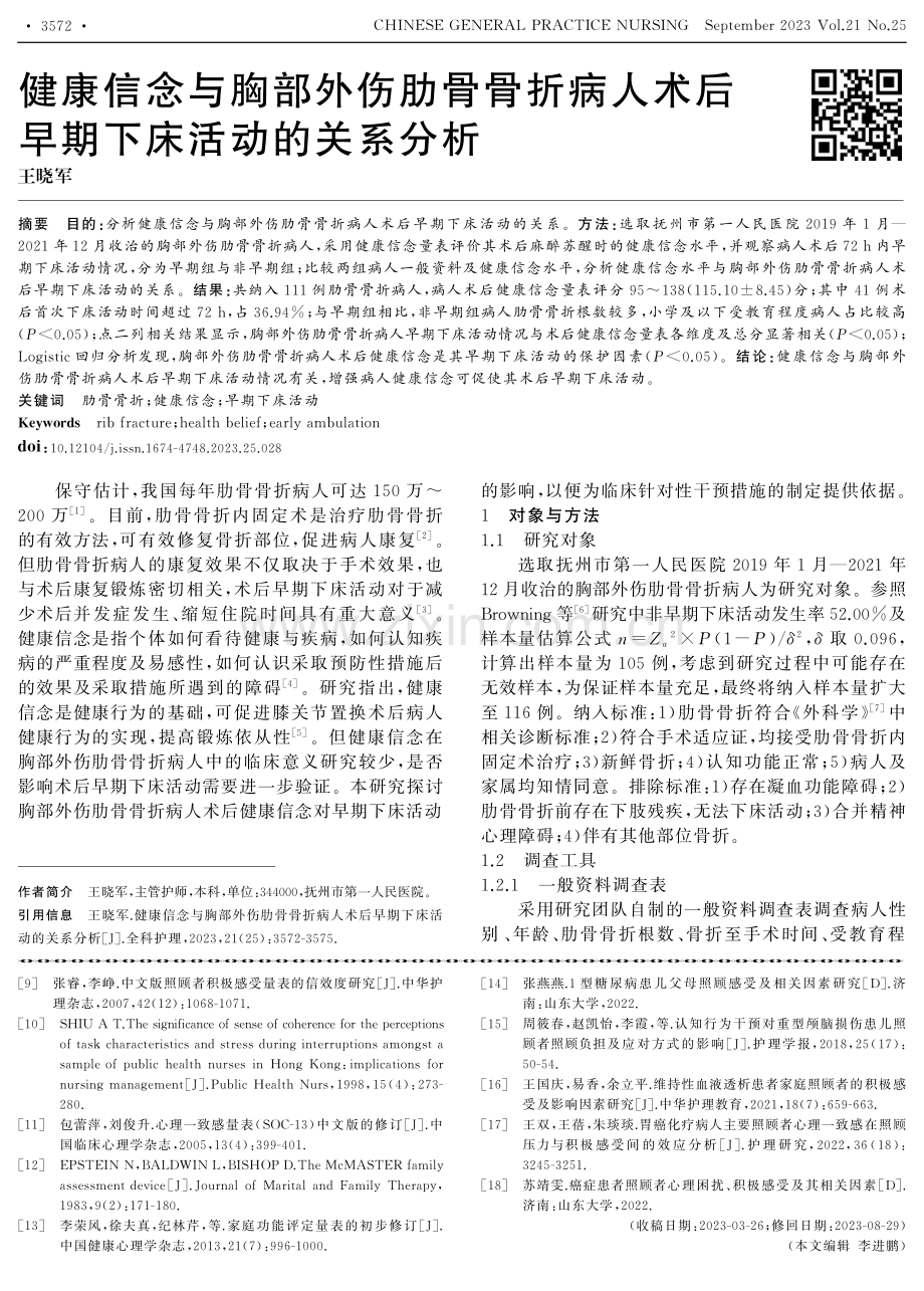 健康信念与胸部外伤肋骨骨折病人术后早期下床活动的关系分析.pdf_第1页