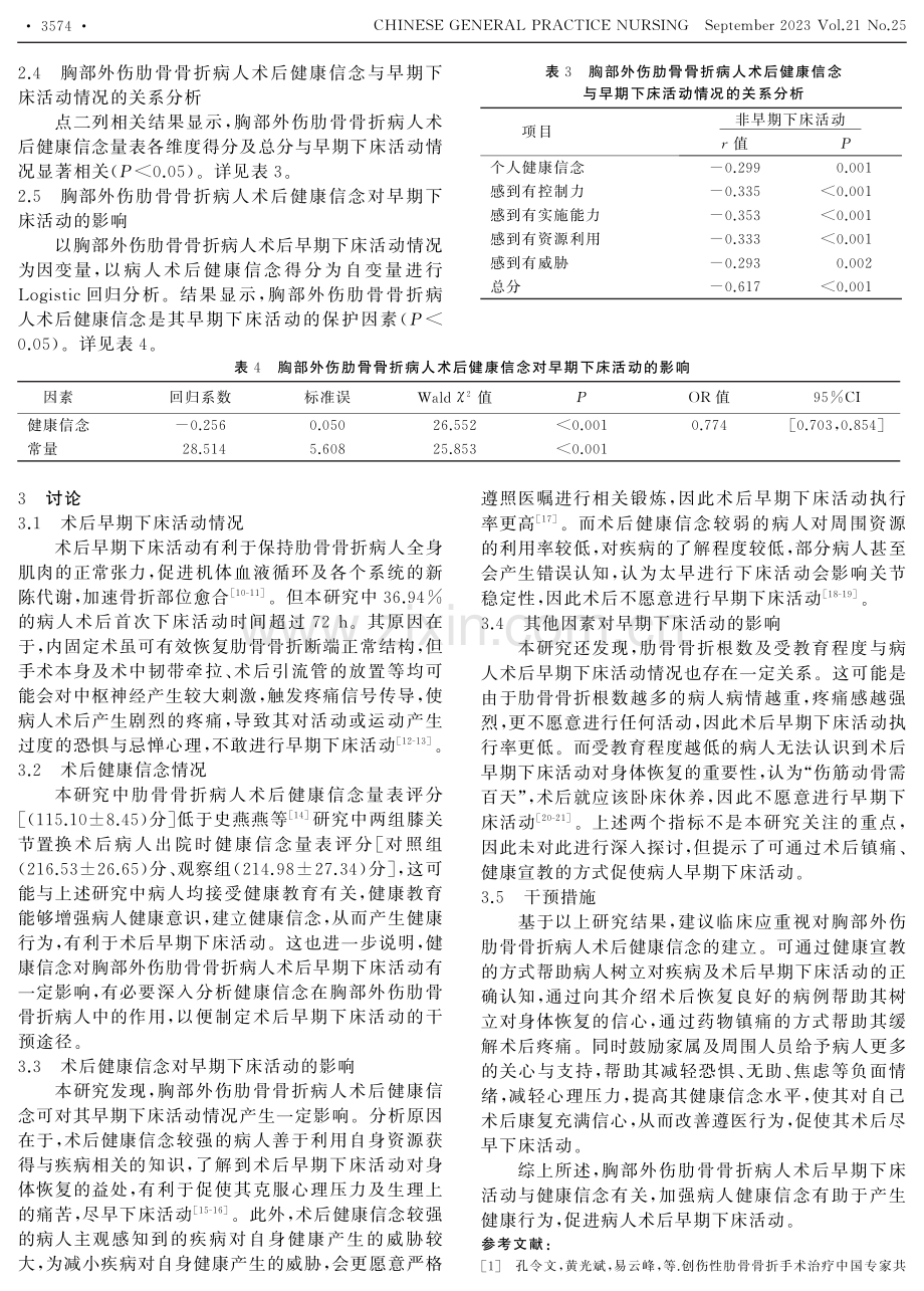 健康信念与胸部外伤肋骨骨折病人术后早期下床活动的关系分析.pdf_第3页