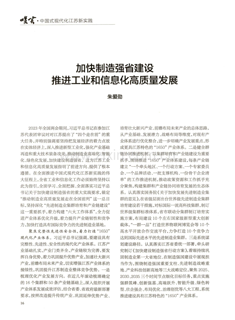 加快制造强省建设推进工业和信息化高质量发展.pdf_第1页