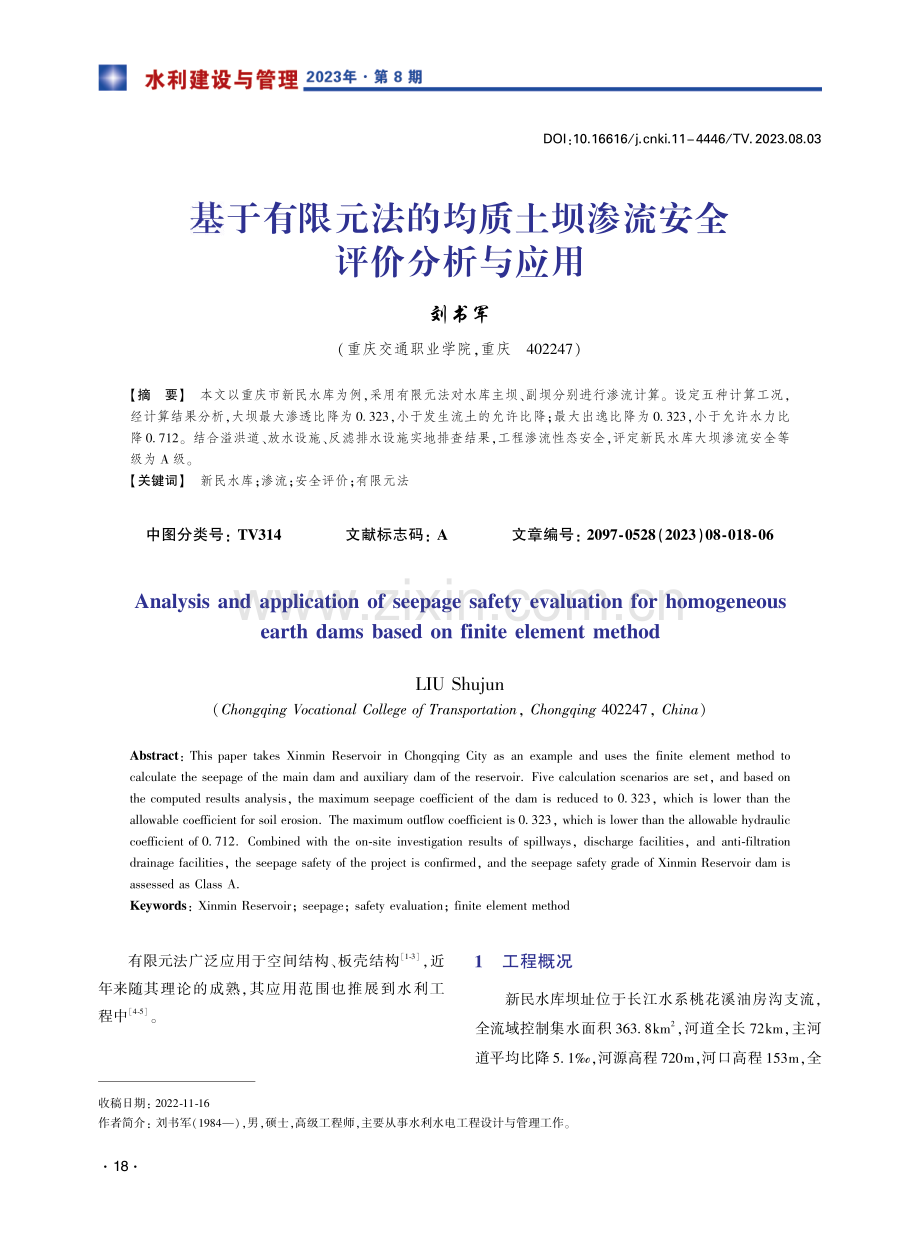 基于有限元法的均质土坝渗流安全评价分析与应用.pdf_第1页