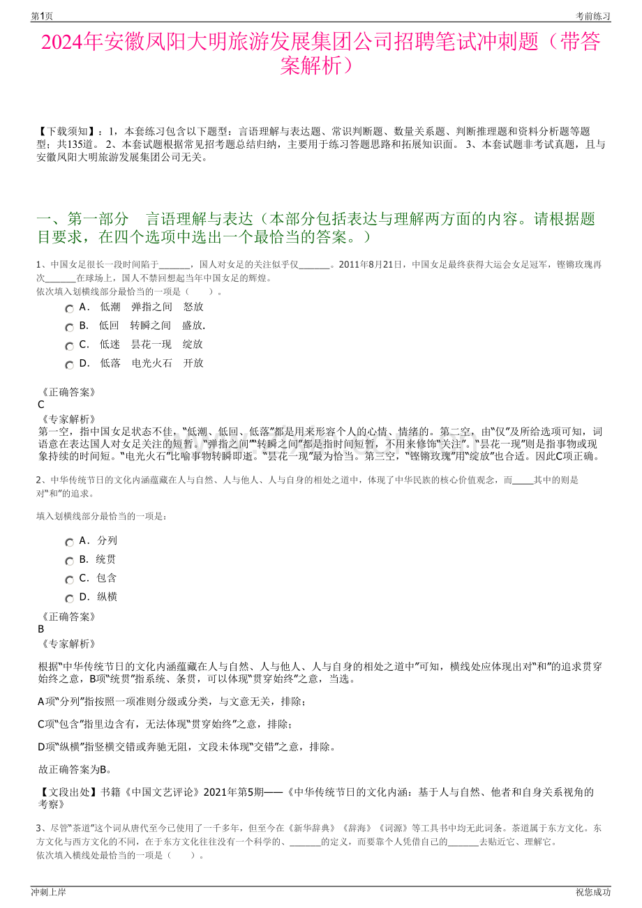 2024年安徽凤阳大明旅游发展集团公司招聘笔试冲刺题（带答案解析）.pdf_第1页