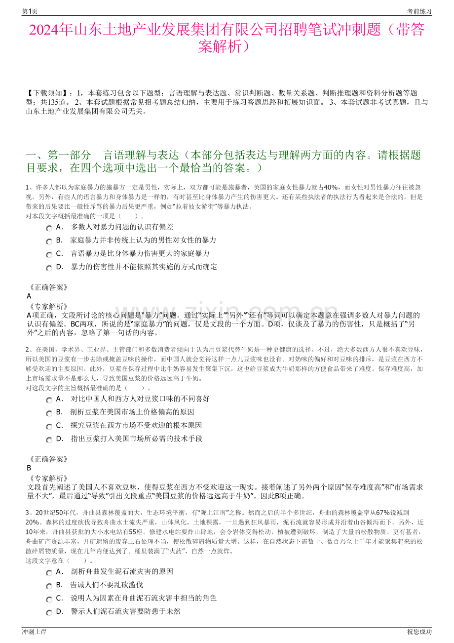 2024年山东土地产业发展集团有限公司招聘笔试冲刺题（带答案解析）.pdf_第1页