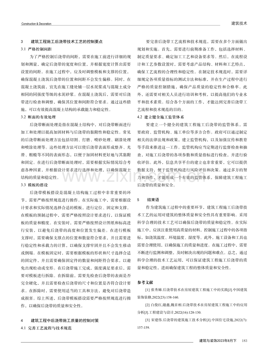 建筑工程施工后浇带技术工艺的运用.pdf_第3页