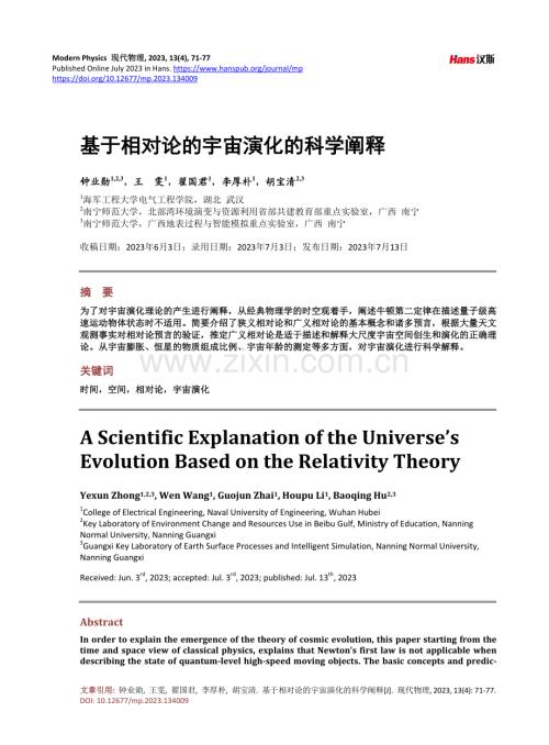 基于相对论的宇宙演化的科学阐释.pdf