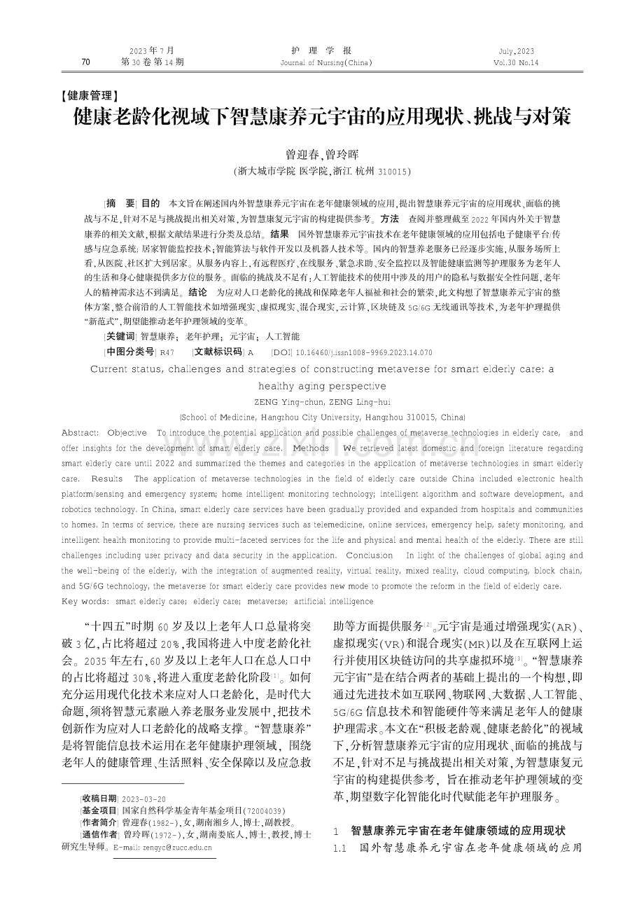 健康老龄化视域下智慧康养元宇宙的应用现状、挑战与对策.pdf_第1页