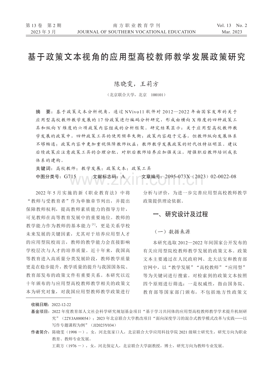 基于政策文本视角的应用型高校教师教学发展政策研究.pdf_第1页