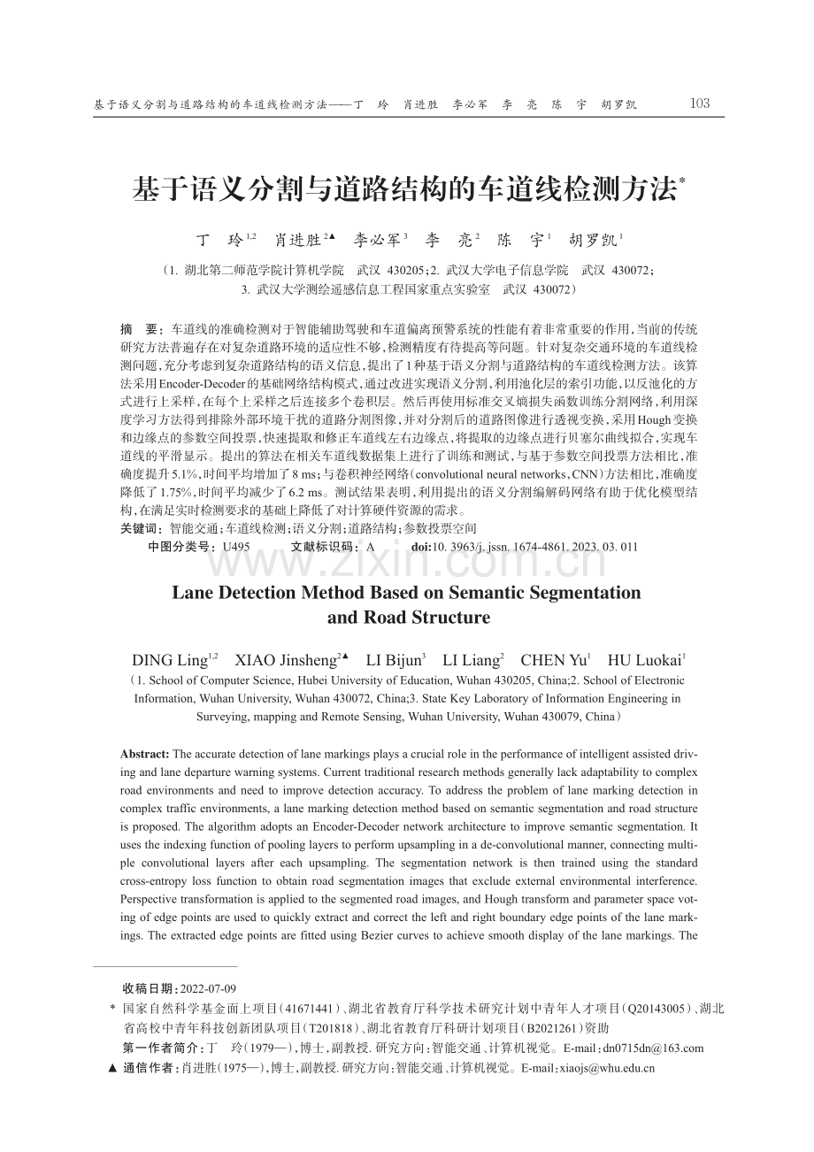 基于语义分割与道路结构的车道线检测方法.pdf_第1页