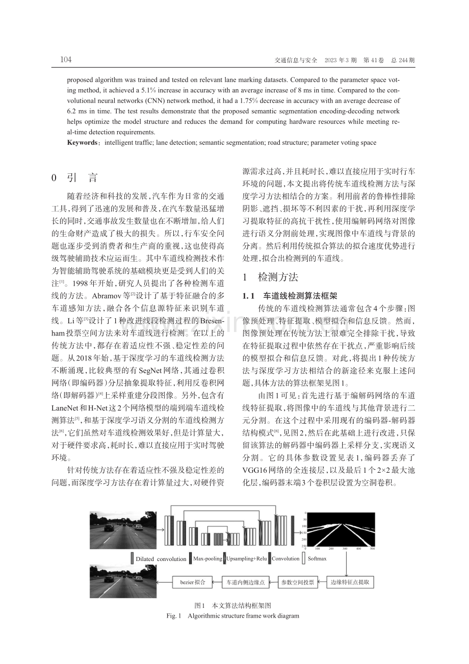 基于语义分割与道路结构的车道线检测方法.pdf_第2页