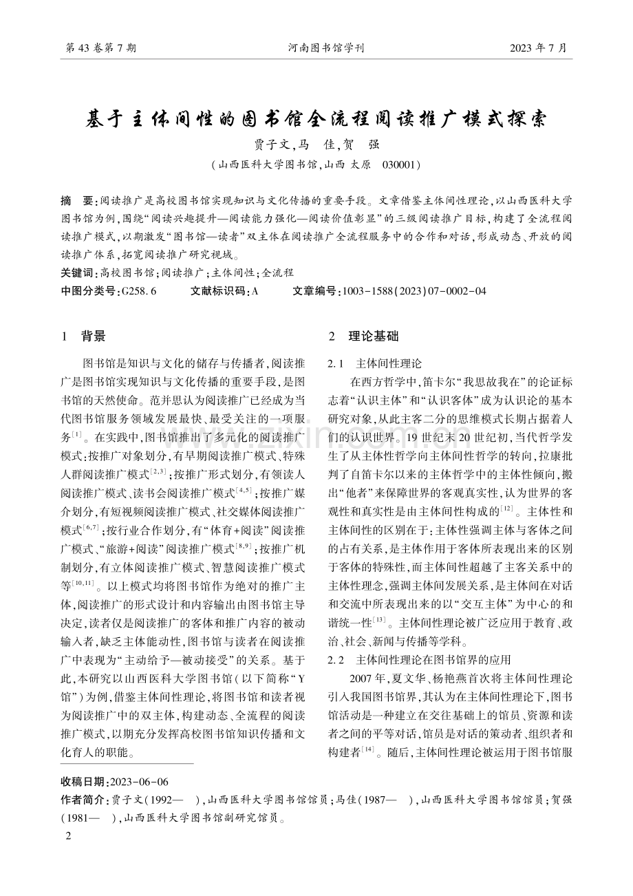 基于主体间性的图书馆全流程阅读推广模式探索.pdf_第1页