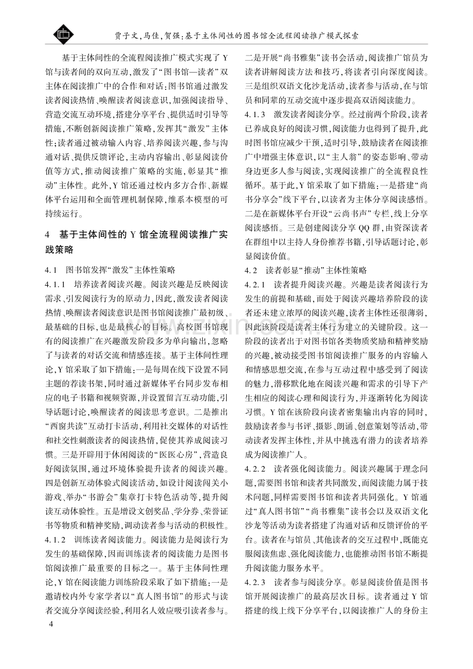 基于主体间性的图书馆全流程阅读推广模式探索.pdf_第3页