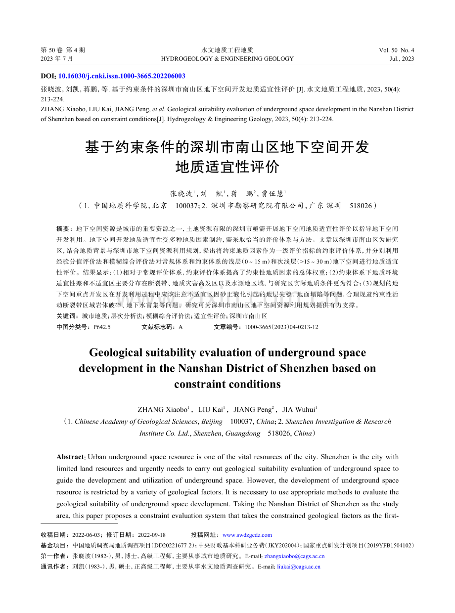 基于约束条件的深圳市南山区地下空间开发地质适宜性评价.pdf_第1页