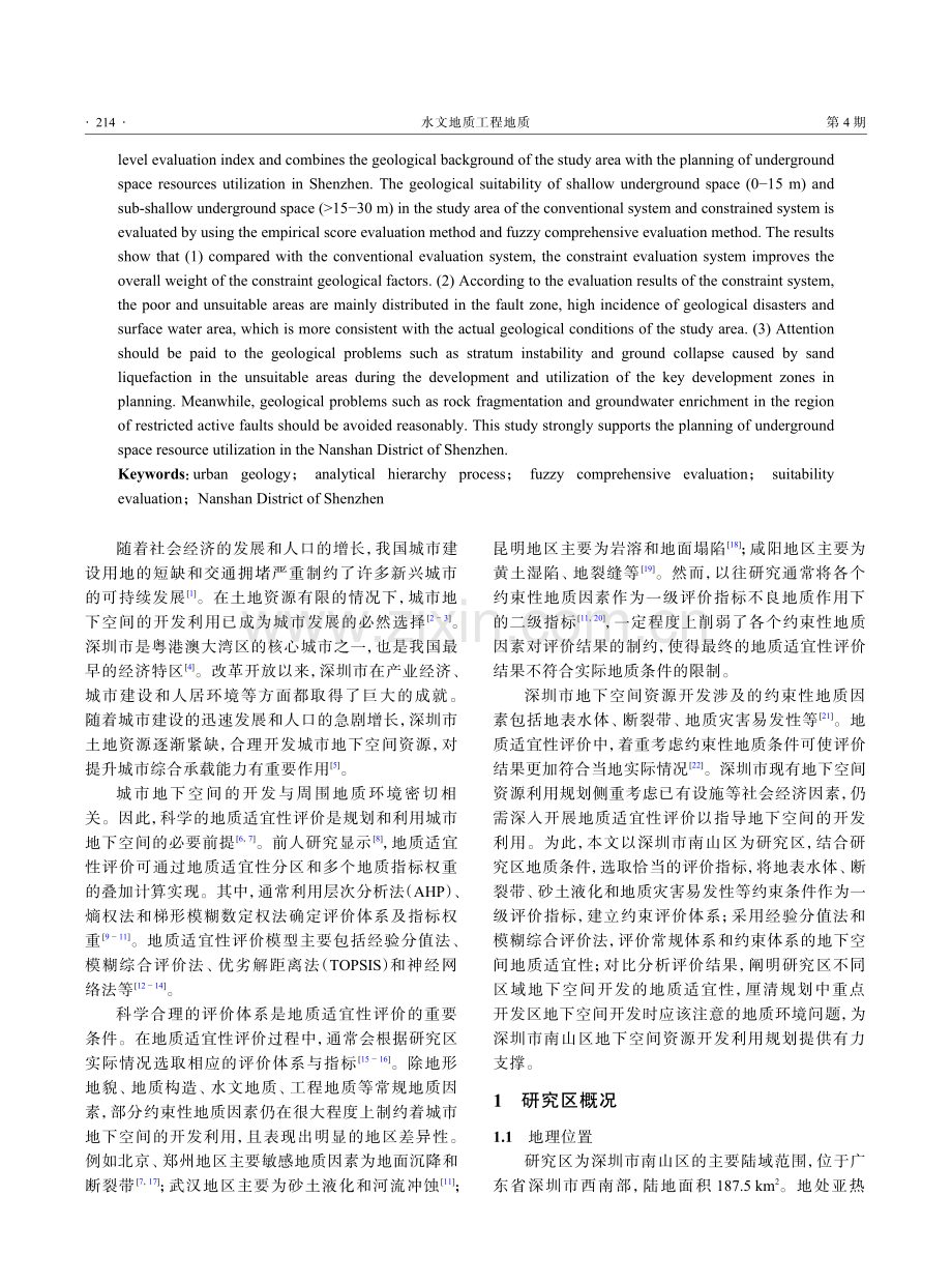 基于约束条件的深圳市南山区地下空间开发地质适宜性评价.pdf_第2页