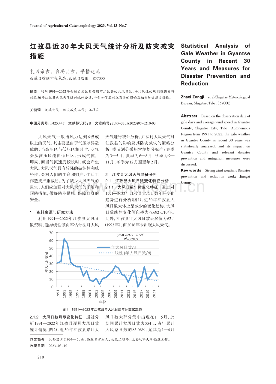 江孜县近30年大风天气统计分析及防灾减灾措施.pdf_第1页