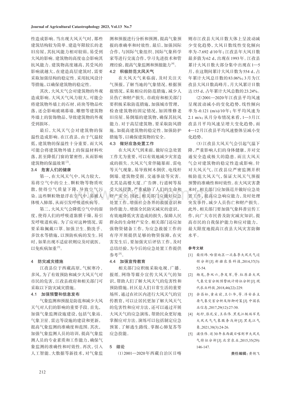 江孜县近30年大风天气统计分析及防灾减灾措施.pdf_第3页