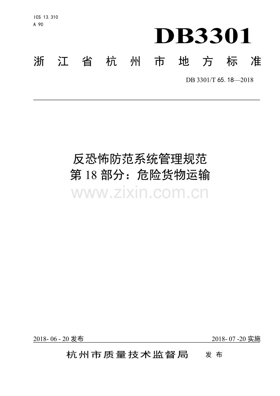 DB3301∕T 65.18-2018 反恐怖防范系统管理规范 第18部分：危险货物运输(杭州市).pdf_第1页
