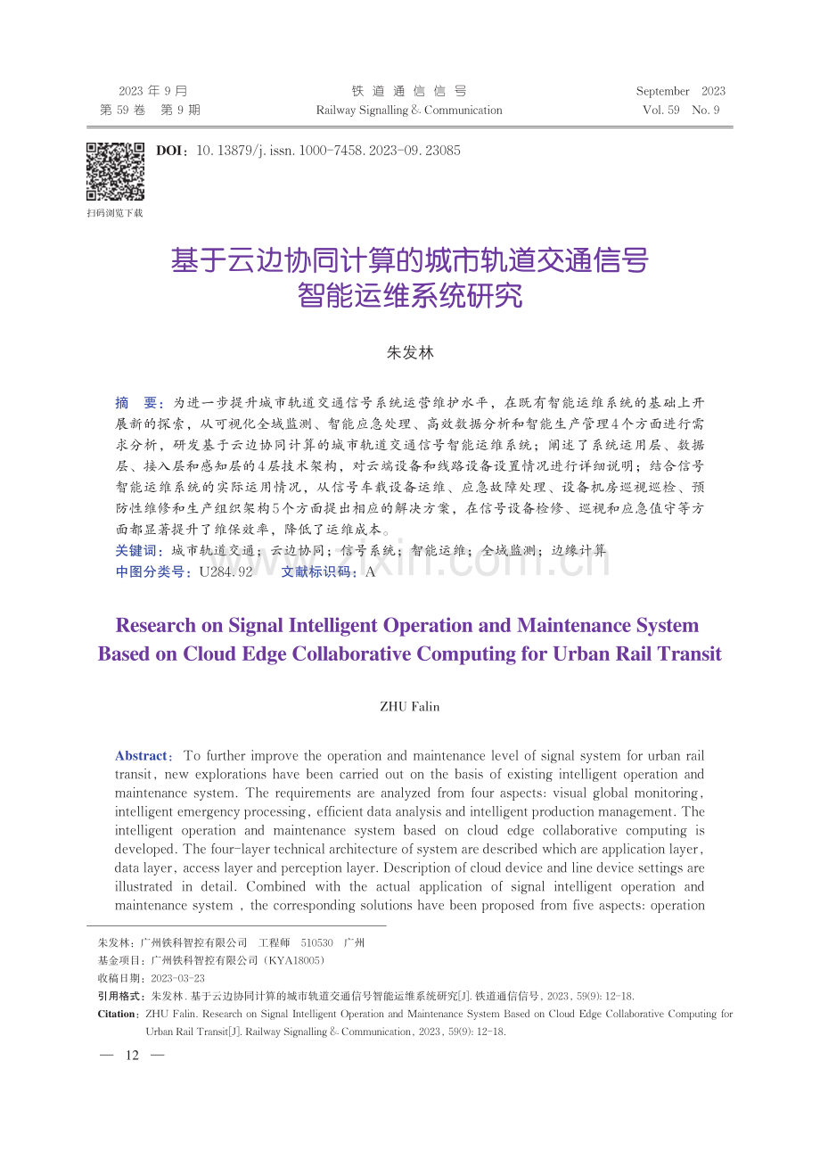 基于云边协同计算的城市轨道交通信号智能运维系统研究.pdf_第1页