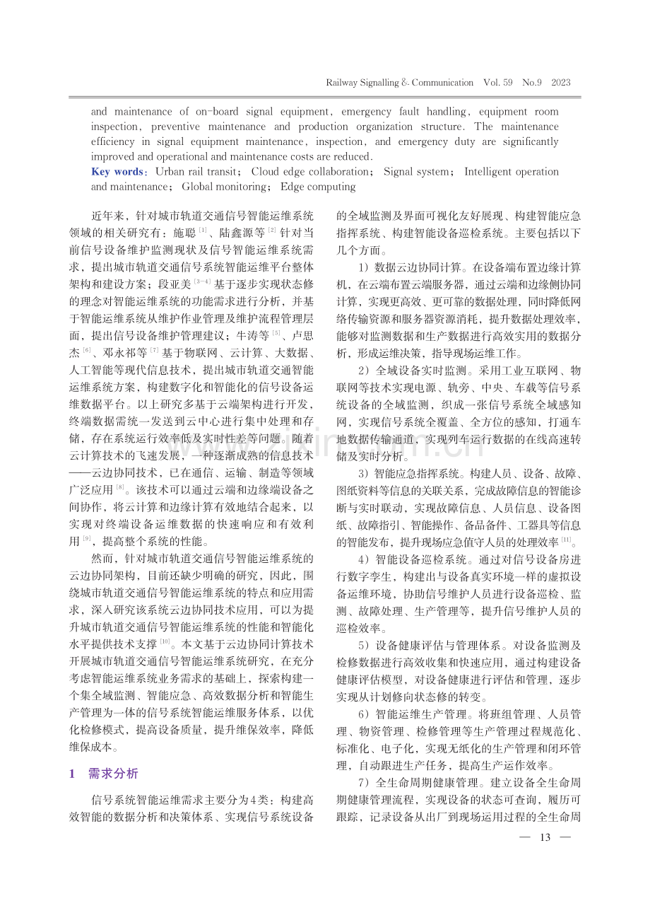 基于云边协同计算的城市轨道交通信号智能运维系统研究.pdf_第2页