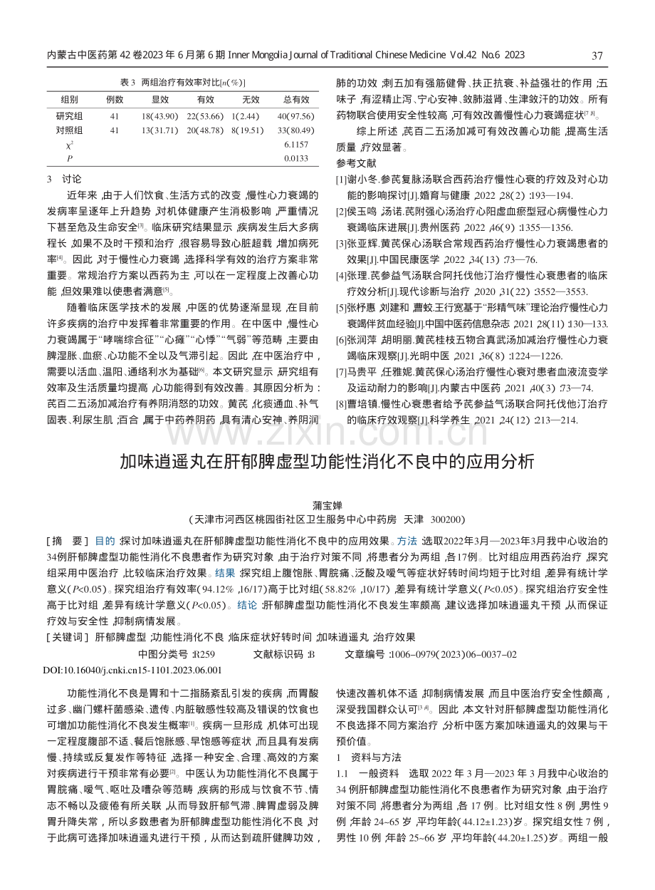 加味逍遥丸在肝郁脾虚型功能性消化不良中的应用分析.pdf_第1页