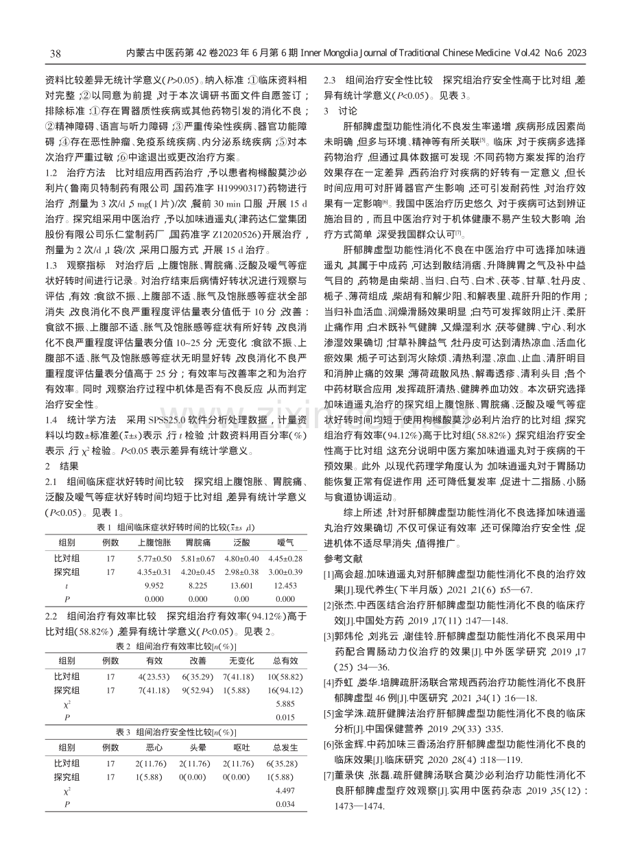 加味逍遥丸在肝郁脾虚型功能性消化不良中的应用分析.pdf_第2页