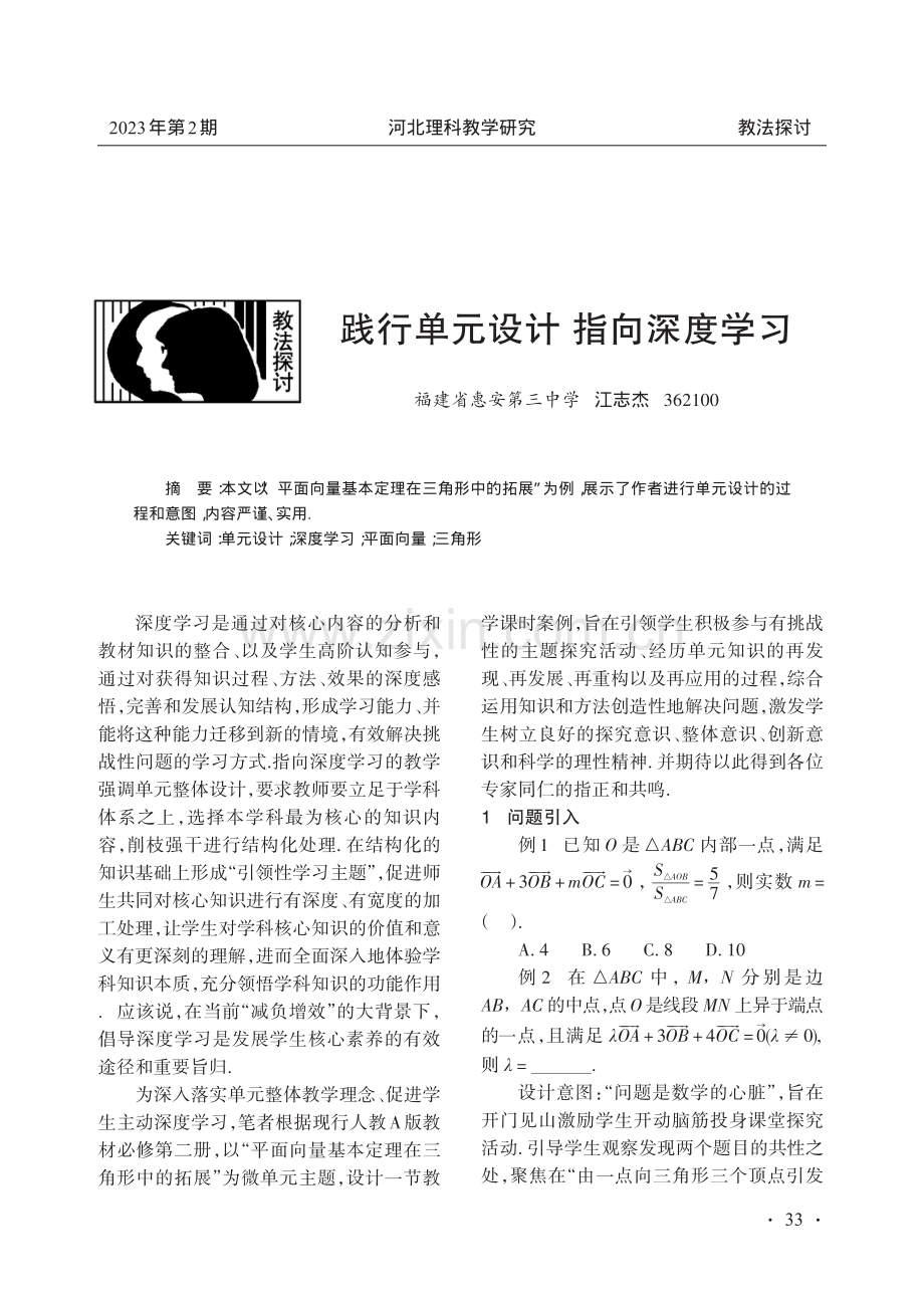 践行单元设计 指向深度学习.pdf_第1页