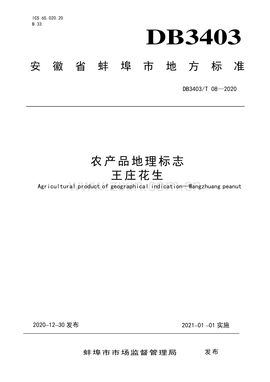 DB3403∕T 08-2020 农产品地理标志王庄花生(蚌埠市).pdf_第1页