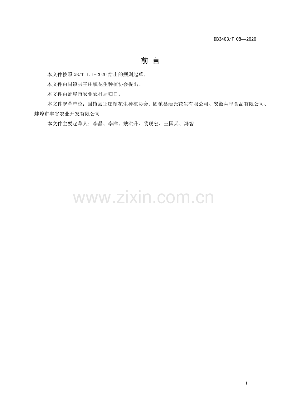 DB3403∕T 08-2020 农产品地理标志王庄花生(蚌埠市).pdf_第3页