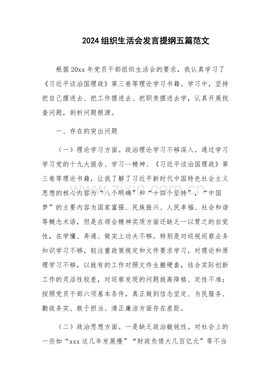 2024组织生活会发言提纲五篇范文.docx_第1页