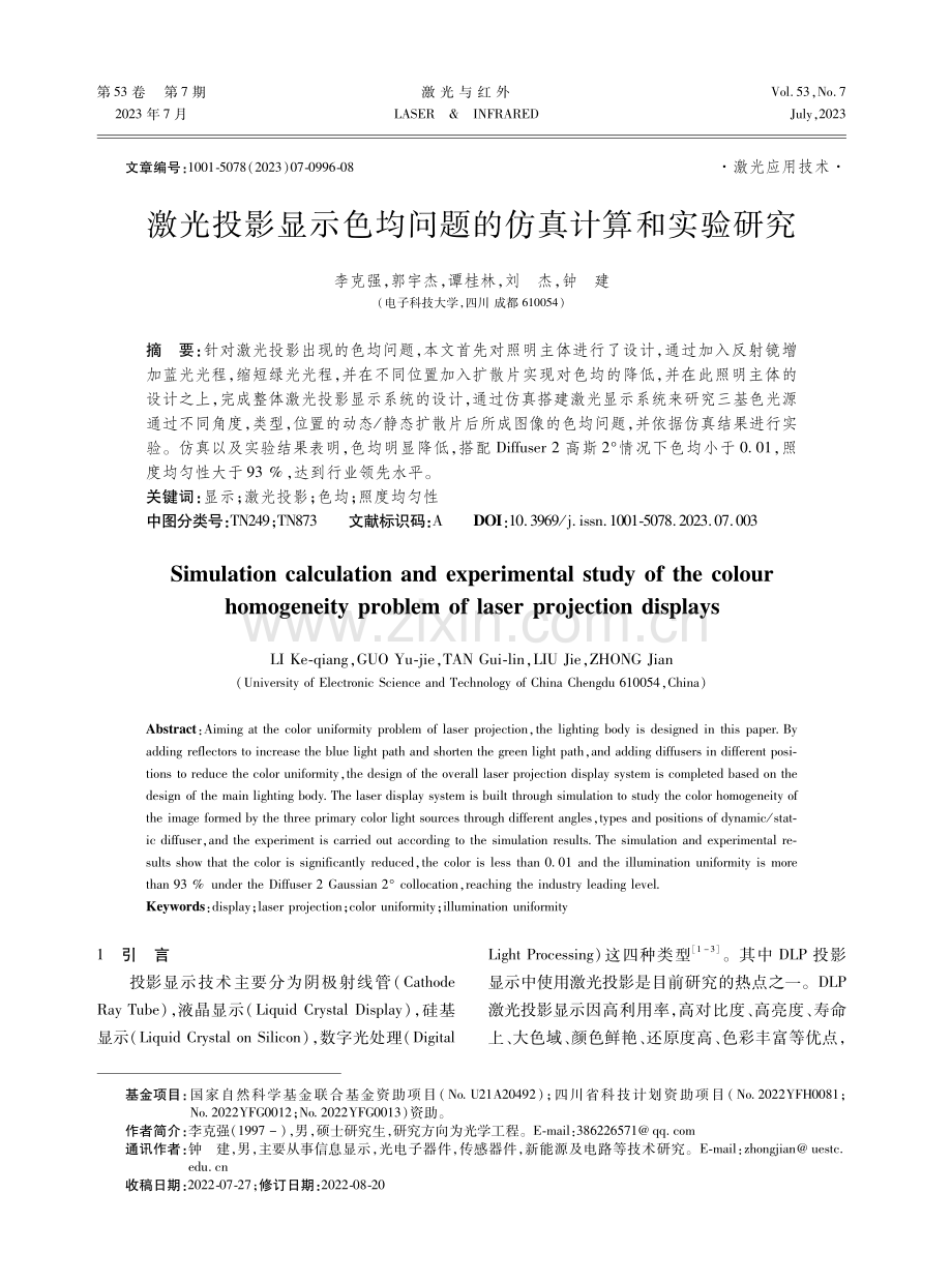 激光投影显示色均问题的仿真计算和实验研究.pdf_第1页