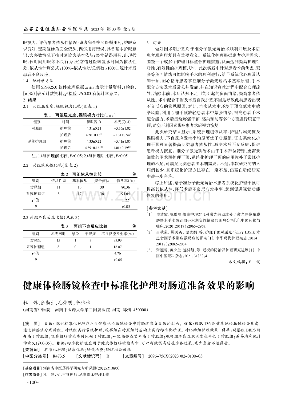 健康体检肠镜检查中标准化护理对肠道准备效果的影响.pdf_第1页