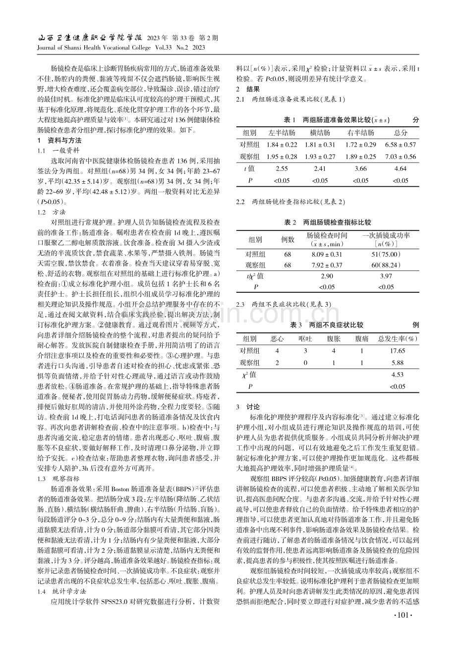 健康体检肠镜检查中标准化护理对肠道准备效果的影响.pdf_第2页