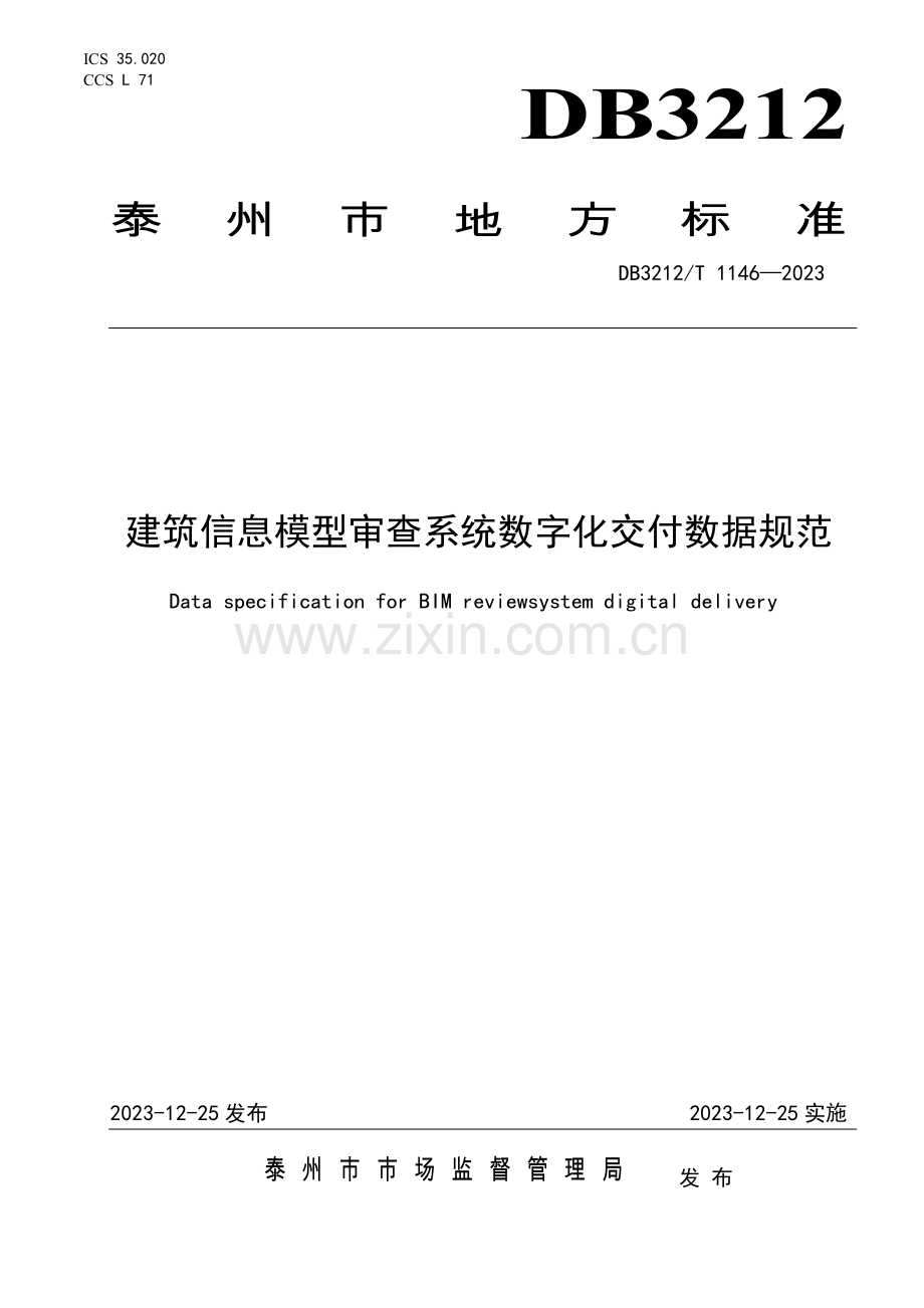 DB3212∕T 1146-2023 建筑信息模型审查系统数字化交付数据规范(泰州市).pdf_第1页