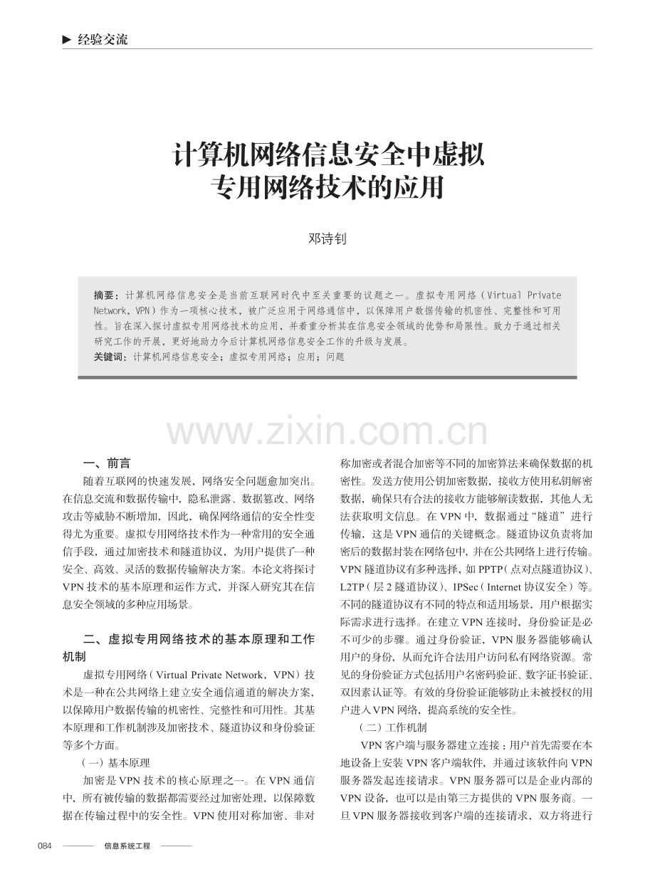 计算机网络信息安全中虚拟专用网络技术的应用.pdf_第1页