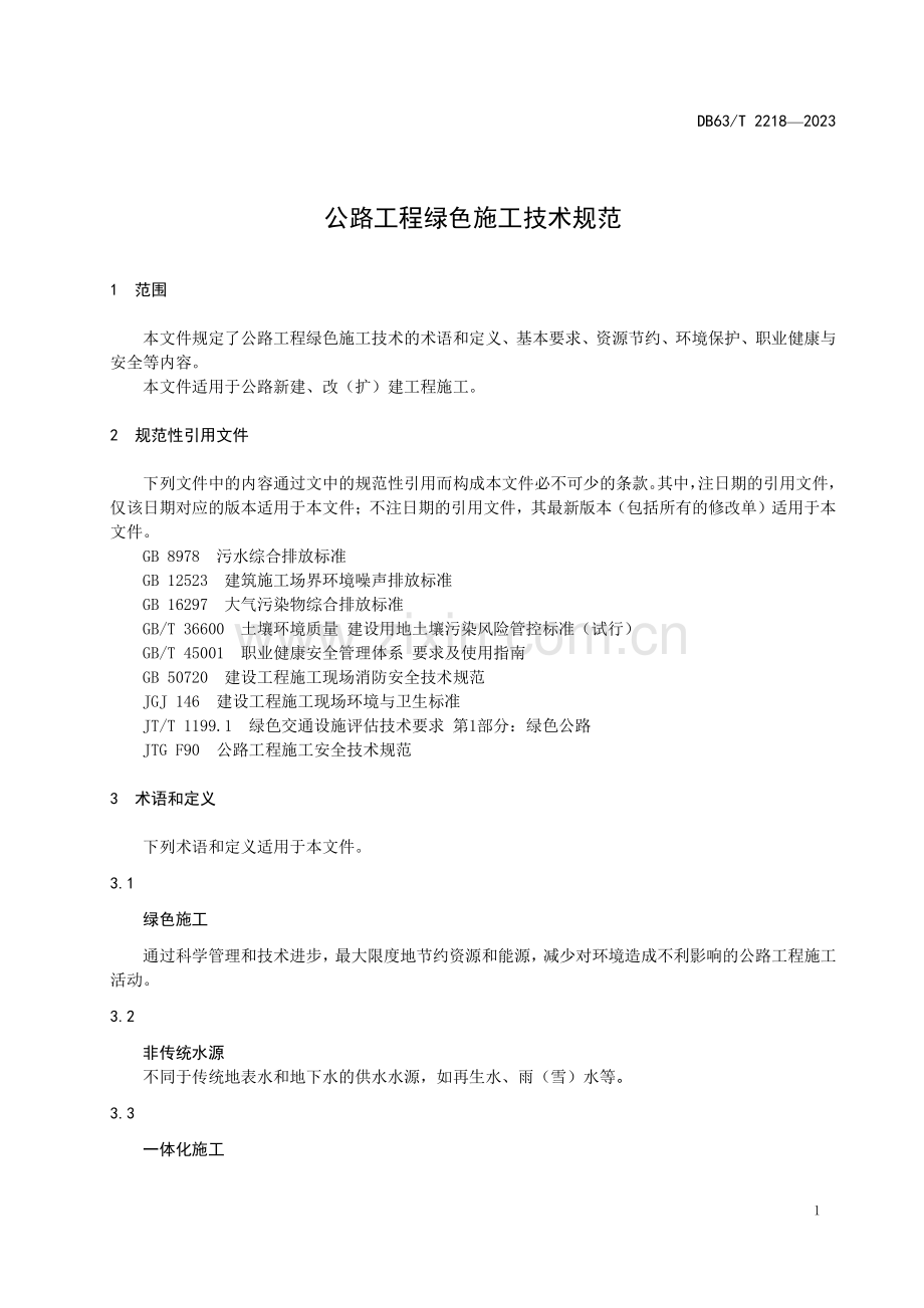 DB63∕T 2218-2023 公路工程绿色施工技术规程(青海省).pdf_第3页
