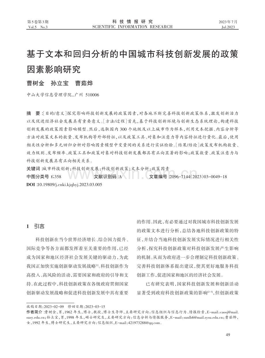 基于文本和回归分析的中国城市科技创新发展的政策因素影响研究.pdf_第1页