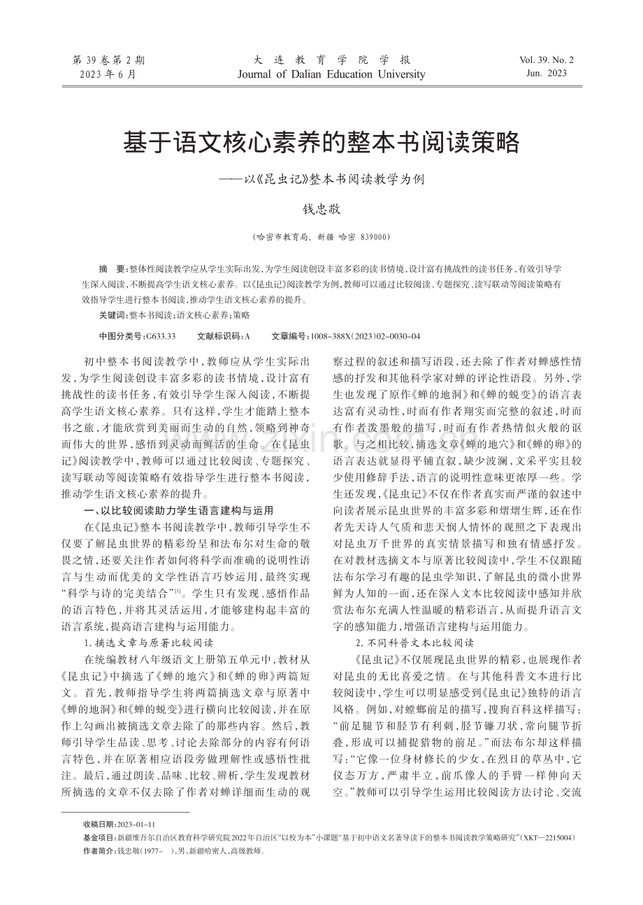 基于语文核心素养的整本书阅读策略——以《昆虫记》整本书阅读教学为例.pdf_第1页