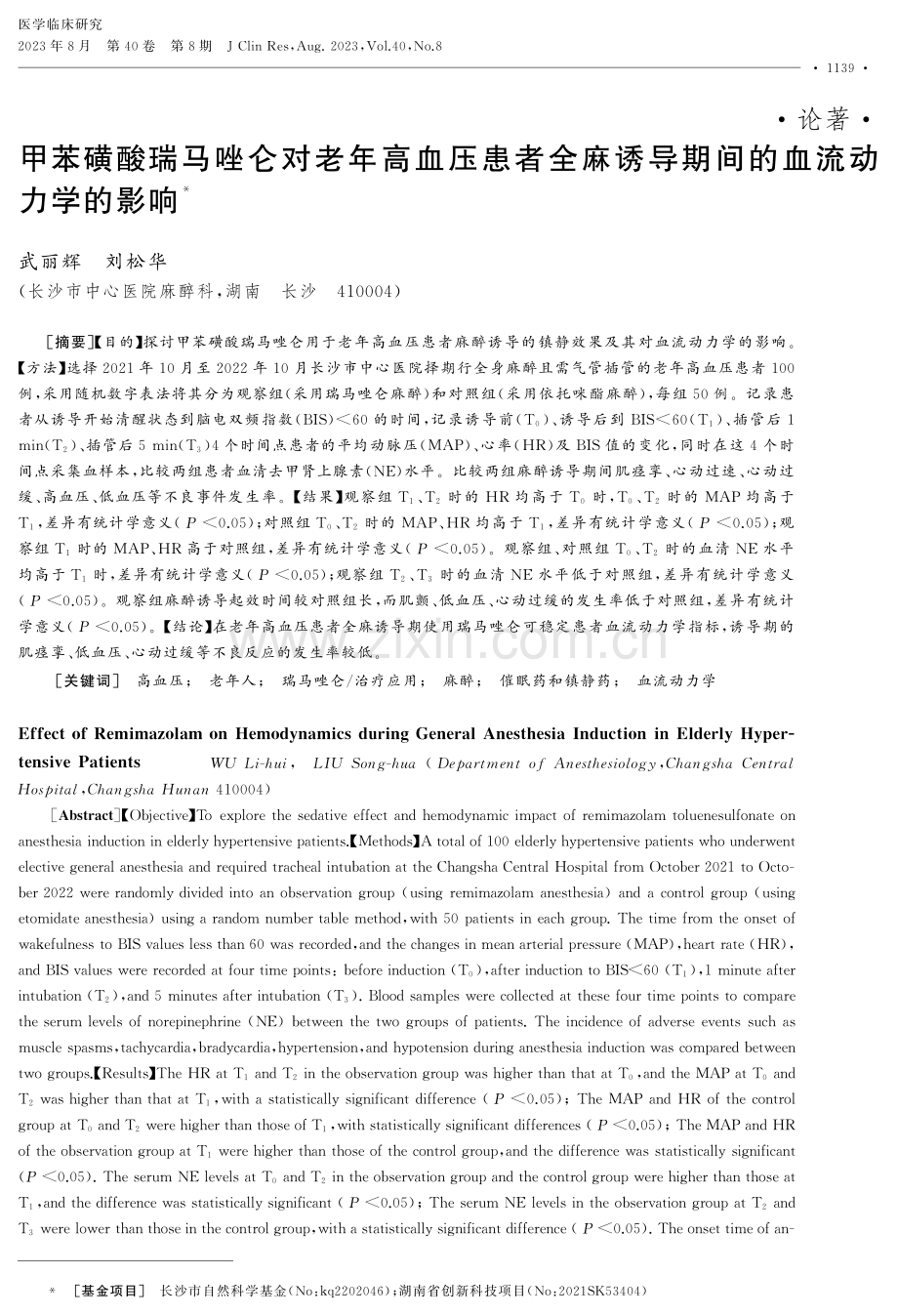 甲苯磺酸瑞马唑仑对老年高血压患者全麻诱导期间的血流动力学的影响.pdf_第1页