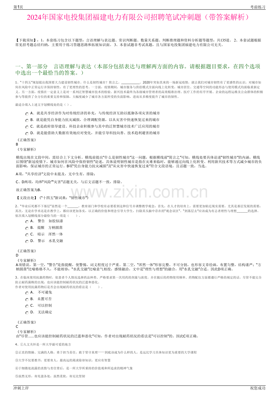 2024年国家电投集团福建电力有限公司招聘笔试冲刺题（带答案解析）.pdf_第1页