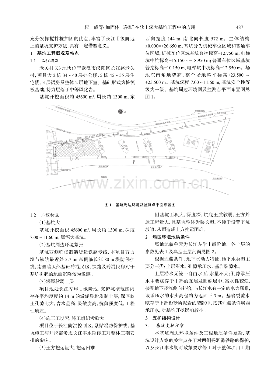 加固体“暗撑”在软土深大基坑工程中的应用.pdf_第2页