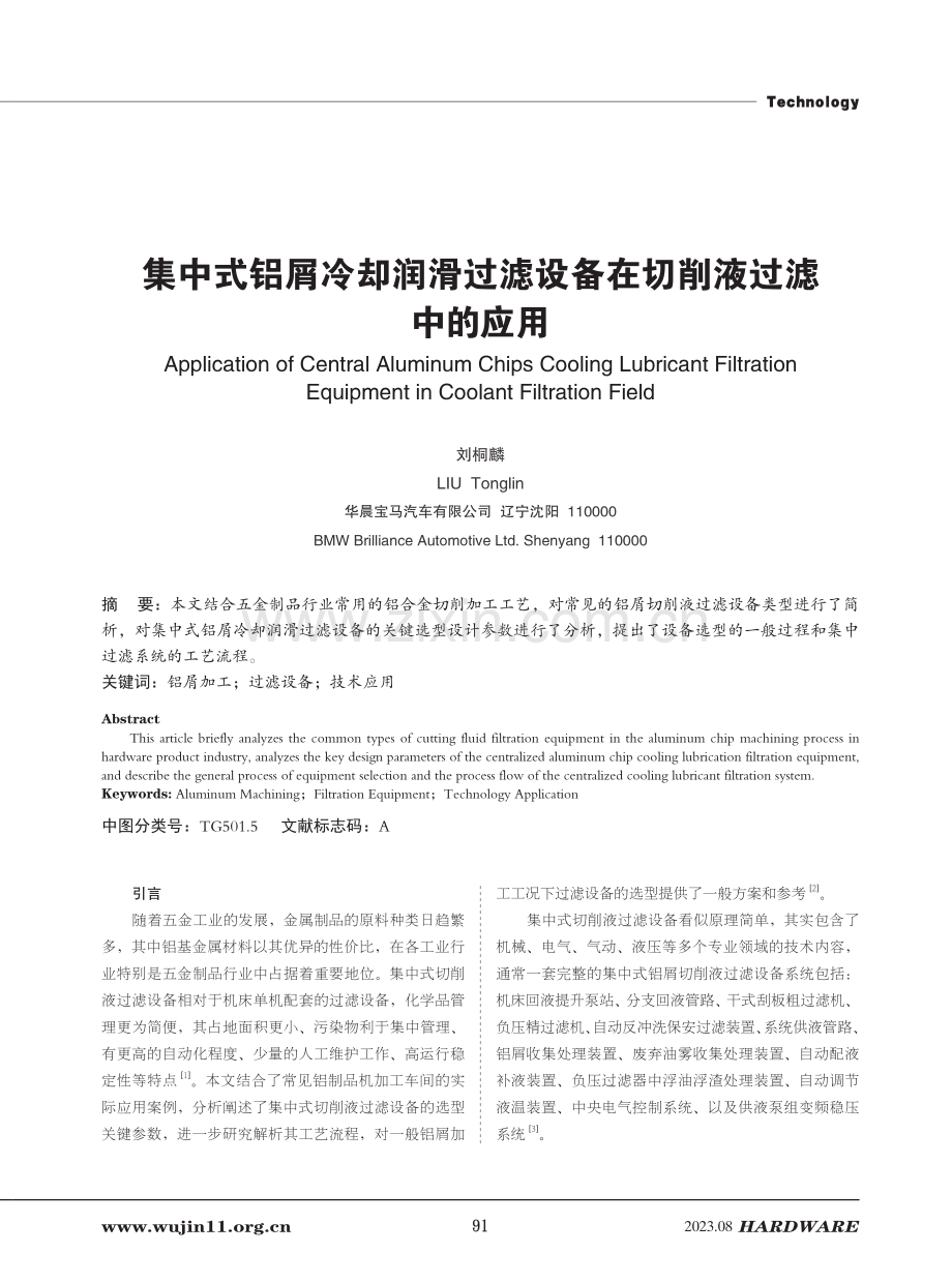 集中式铝屑冷却润滑过滤设备在切削液过滤中的应用.pdf_第1页