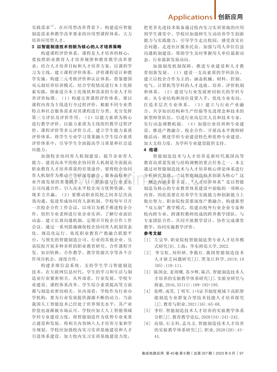 基于智能制造技术的教学体系分析.pdf_第2页