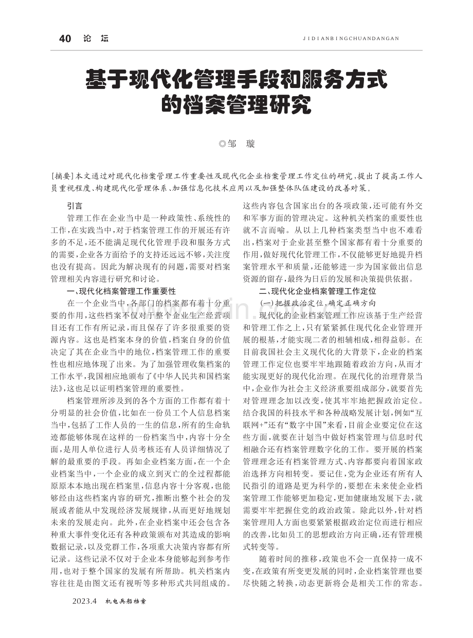 基于现代化管理手段和服务方式的档案管理研究.pdf_第1页