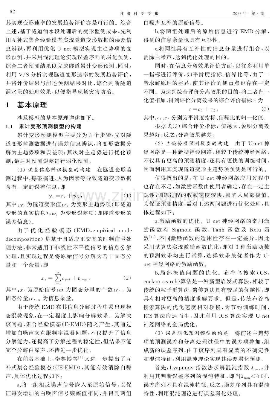 基于误差信息辨识的隧道涌水段处理效果分析.pdf_第2页