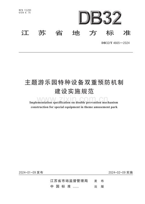 DB32∕T 4665-2024 主题游乐园特种设备双重预防机制建设实施规范(江苏省).pdf