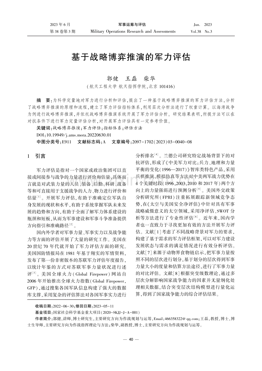 基于战略博弈推演的军力评估.pdf_第1页